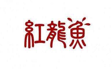 紅龍魚多少錢一條（紅龍魚價格多少錢一條） 紅龍魚多少錢一條（紅龍魚價格多少錢一條） 龍魚百科 第7張
