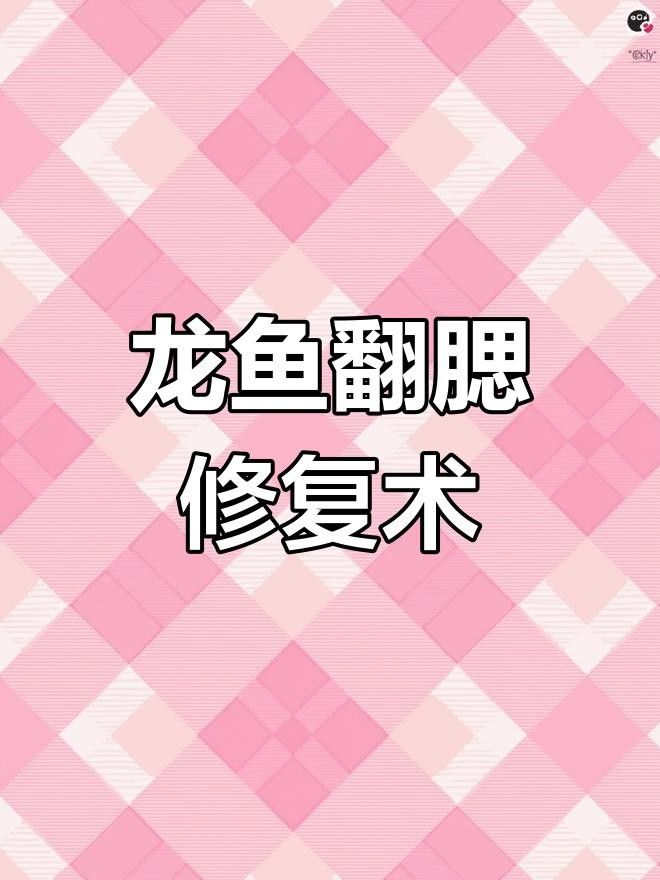 龍魚翻鰓病手術(shù)矯正步驟