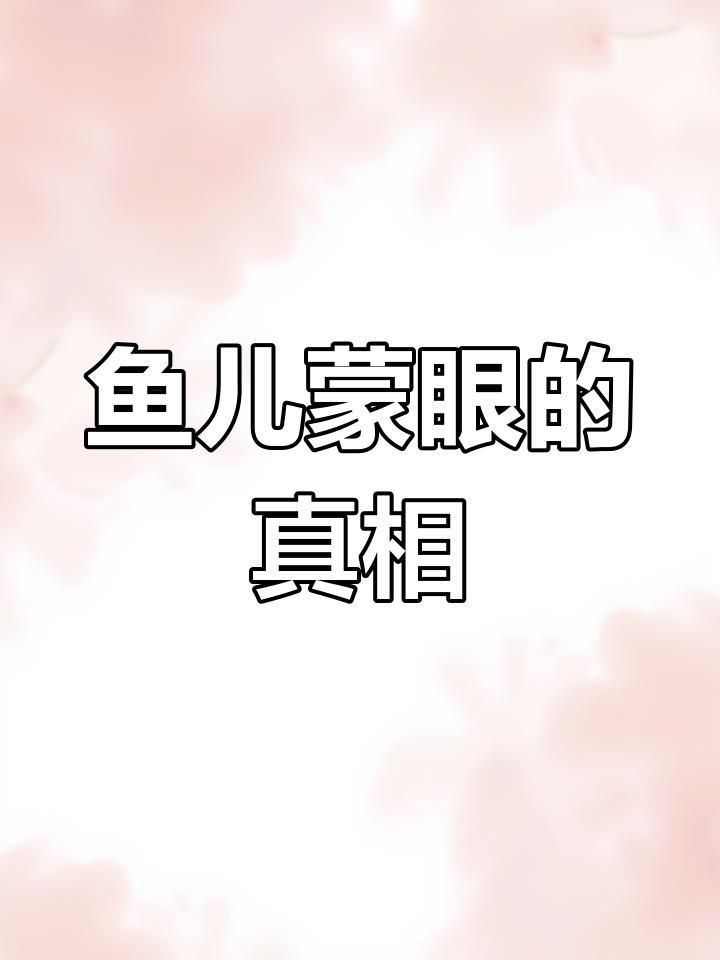 魚蒙眼病有哪些典型癥狀？