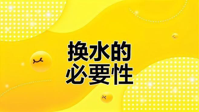 露天水缸養魚要換水嗎