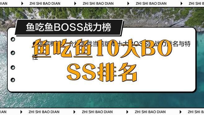 游戲《魚吃魚》有哪些Boss可以挑戰(zhàn)？ 游戲《魚吃魚》有哪些Boss可以挑戰(zhàn)？ 龍魚百科 第5張