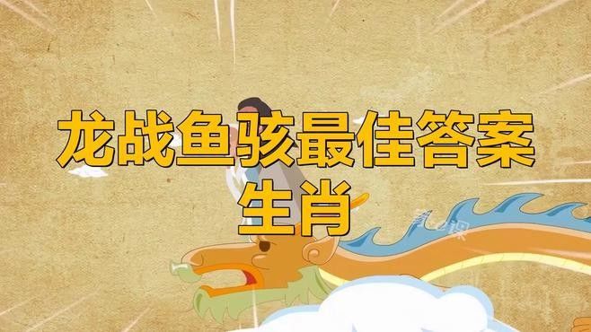 龍站魚駭與哪些俗語或成語有聯系？ 龍站魚駭與哪些俗語或成語有聯系？ 龍魚百科 第1張