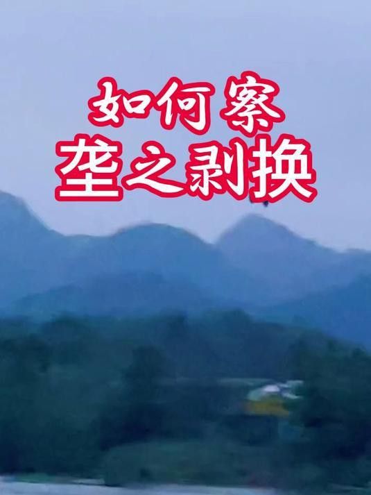 如何判斷山脈是否剝換？