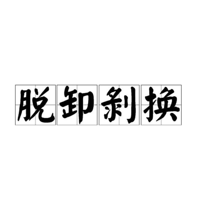 如何判斷山脈是否剝換？