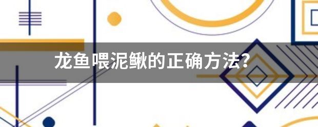 龍魚的藥用功效和作用禁忌：青龍魚養(yǎng)殖技術(shù)