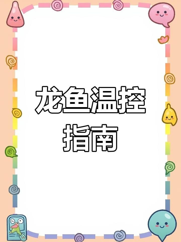 龍魚的最佳飼養(yǎng)環(huán)境是怎樣的？