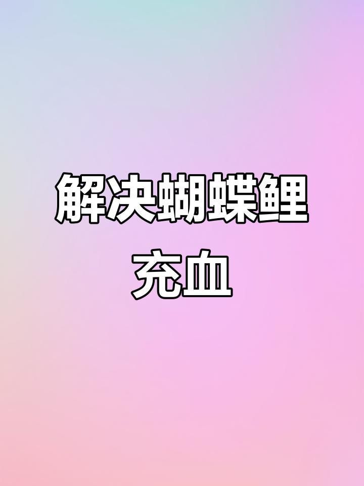 如何判斷觀賞魚充血的嚴重程度？