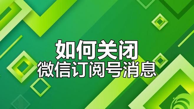 訂閱后如何取消更新提醒？