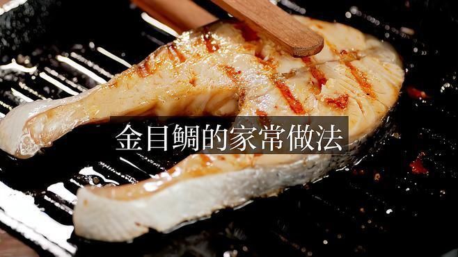 金雕魚的最佳吃法