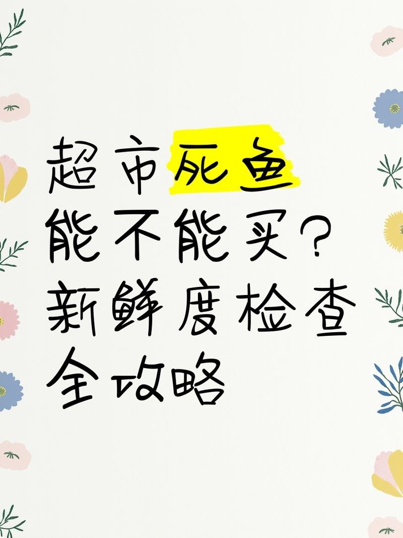 龍魚死后如何判斷是否腐敗？