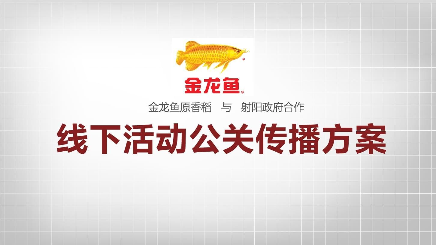 金龍魚公關(guān)活動(dòng)（金龍魚危機(jī)公關(guān)案例分析）