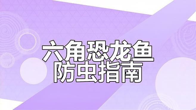 六角恐龍魚有寄生蟲嗎