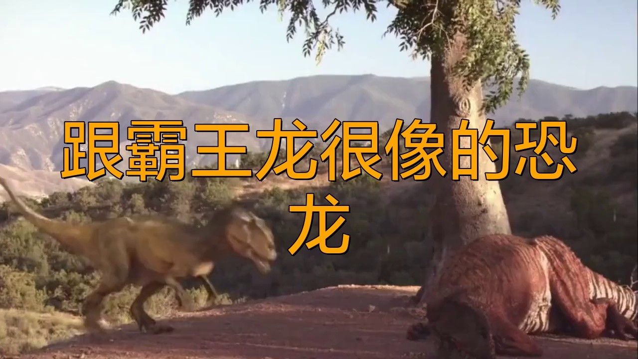 現實中有類似暴虐霸王龍的生物嗎？