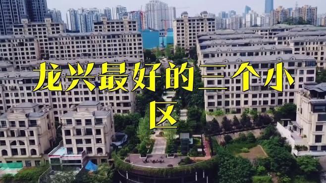 龍興最建議買的三個小區(qū)