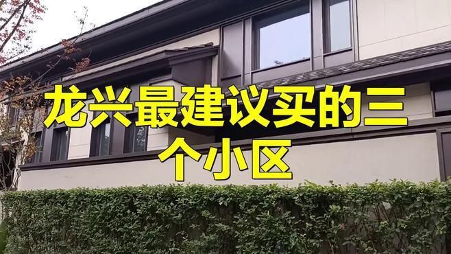 龍興最建議買的三個小區(qū)