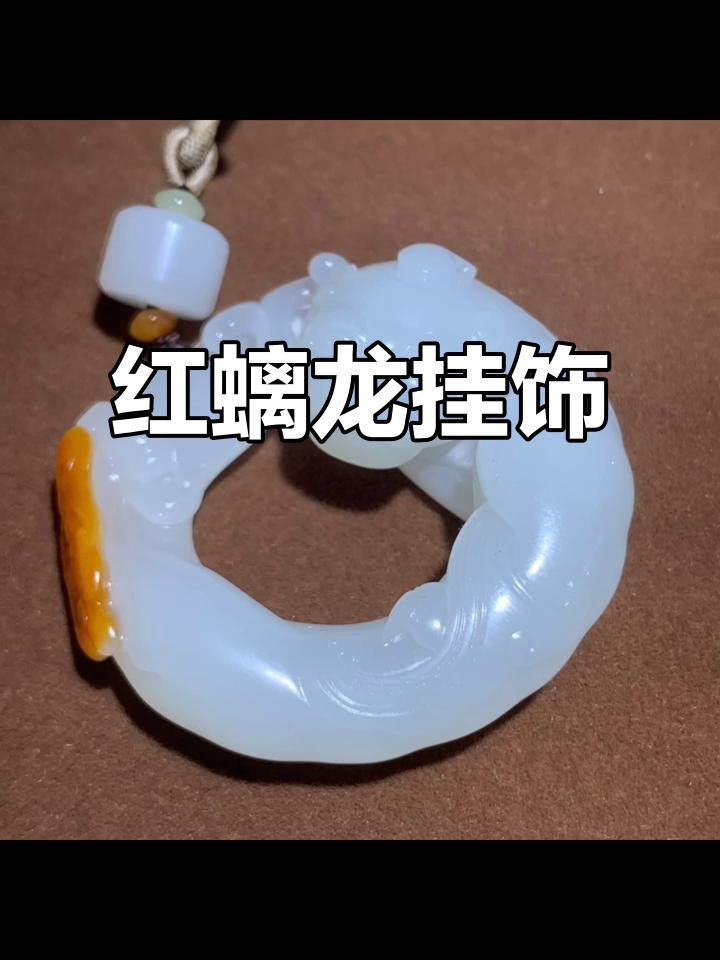 紅龍掛件有哪些款式？