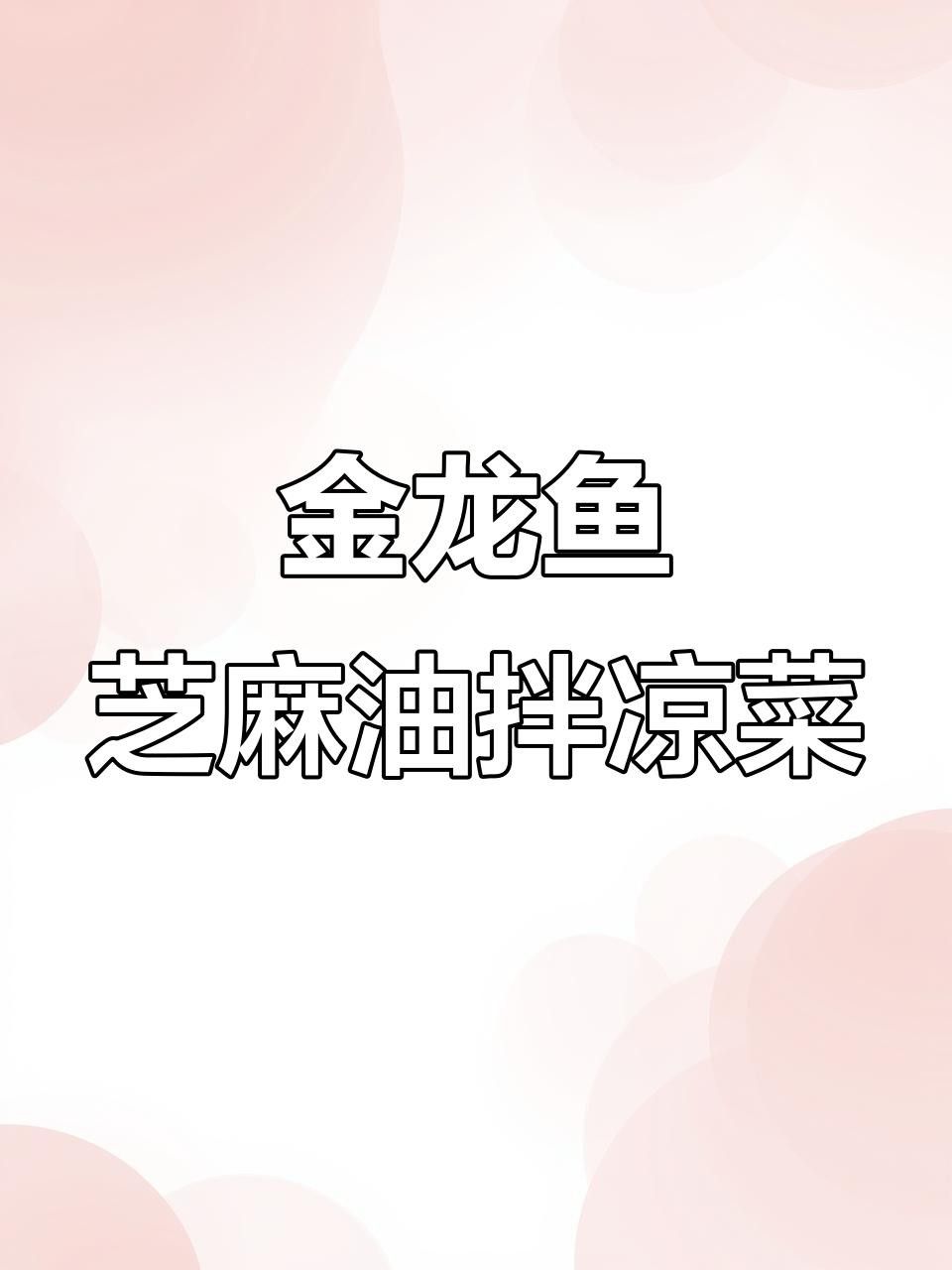 金龍魚有哪些適合涼拌的產(chǎn)品？