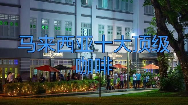 馬來西亞十大名牌白咖啡