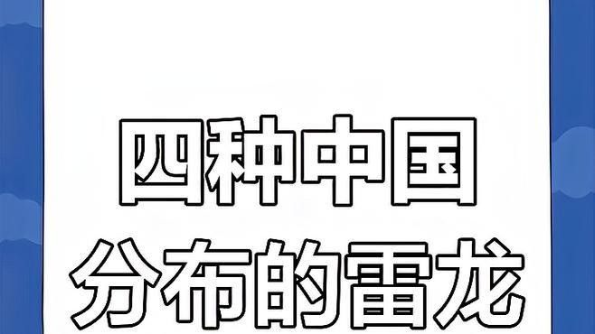 雷龍魚的圖片
