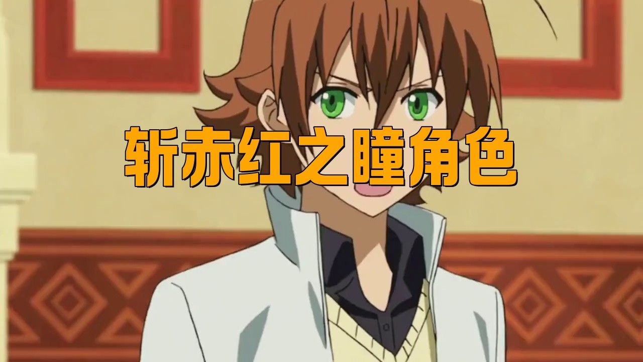 《紅龍之眼》的主要角色有哪些？