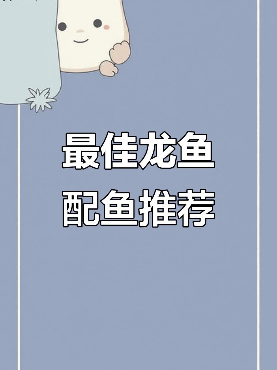 龍魚混養的最佳伴侶魚有哪些？ 龍魚混養的最佳伴侶魚有哪些？ 龍魚百科 第5張
