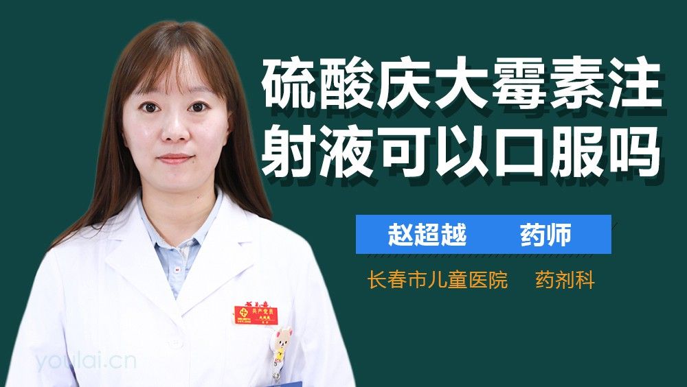 慶大霉素注射液如何正確使用？