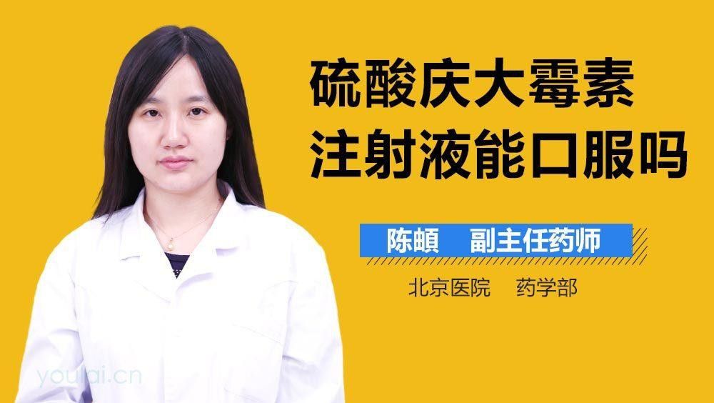 慶大霉素注射液如何正確使用？