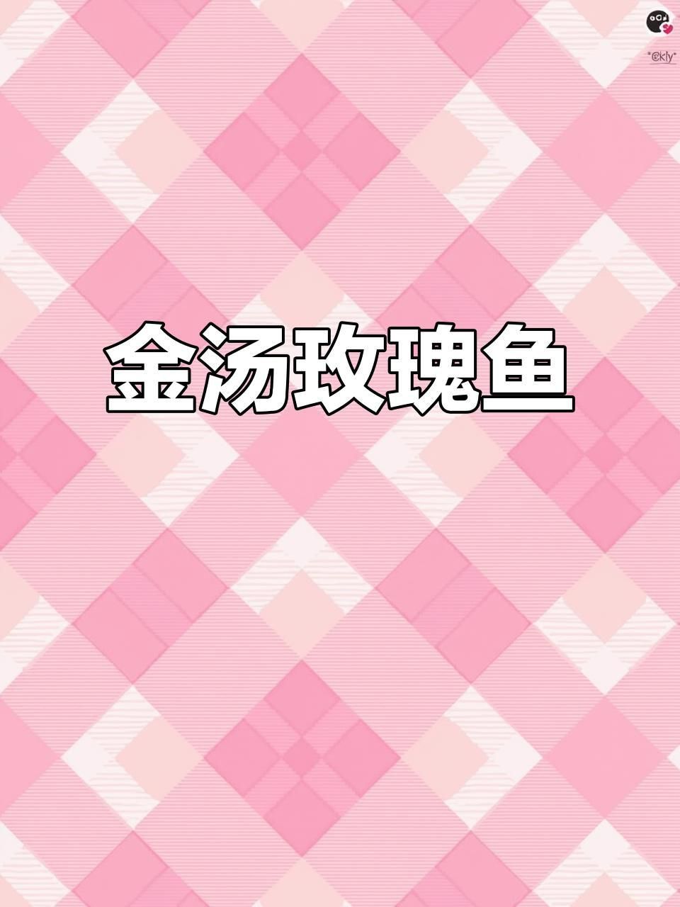 玫瑰魚怎么做好吃 龍魚百科 第5張 玫瑰魚怎么做好吃 玫瑰魚怎么做好吃 龍魚百科 第5張