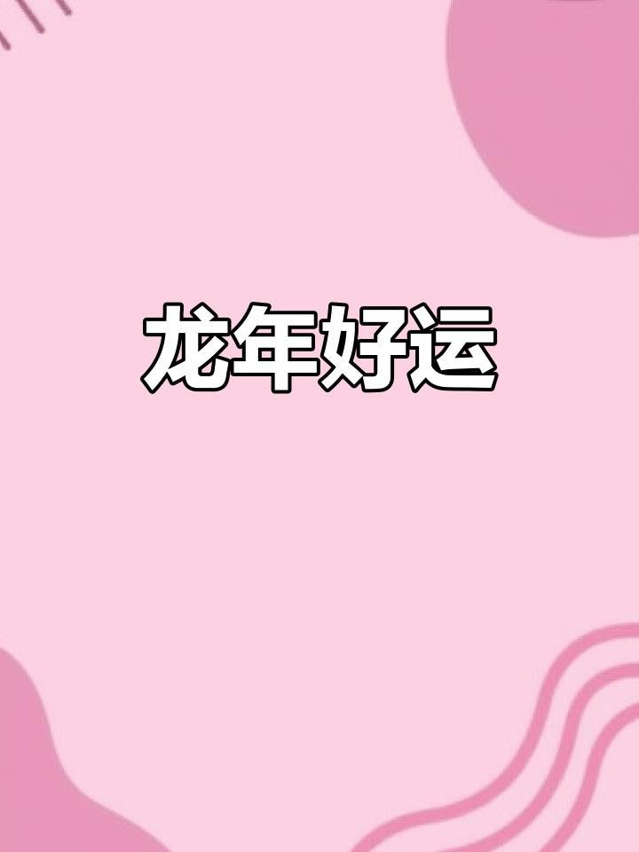 有沒有更多招財龍風格？