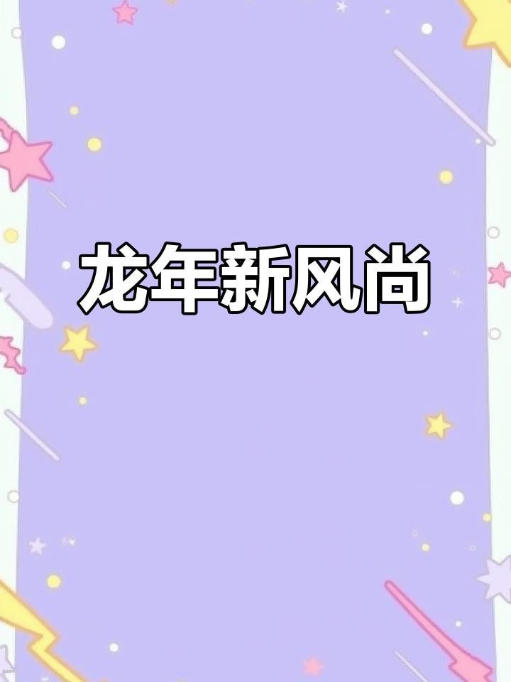 有沒有更多招財龍風格？