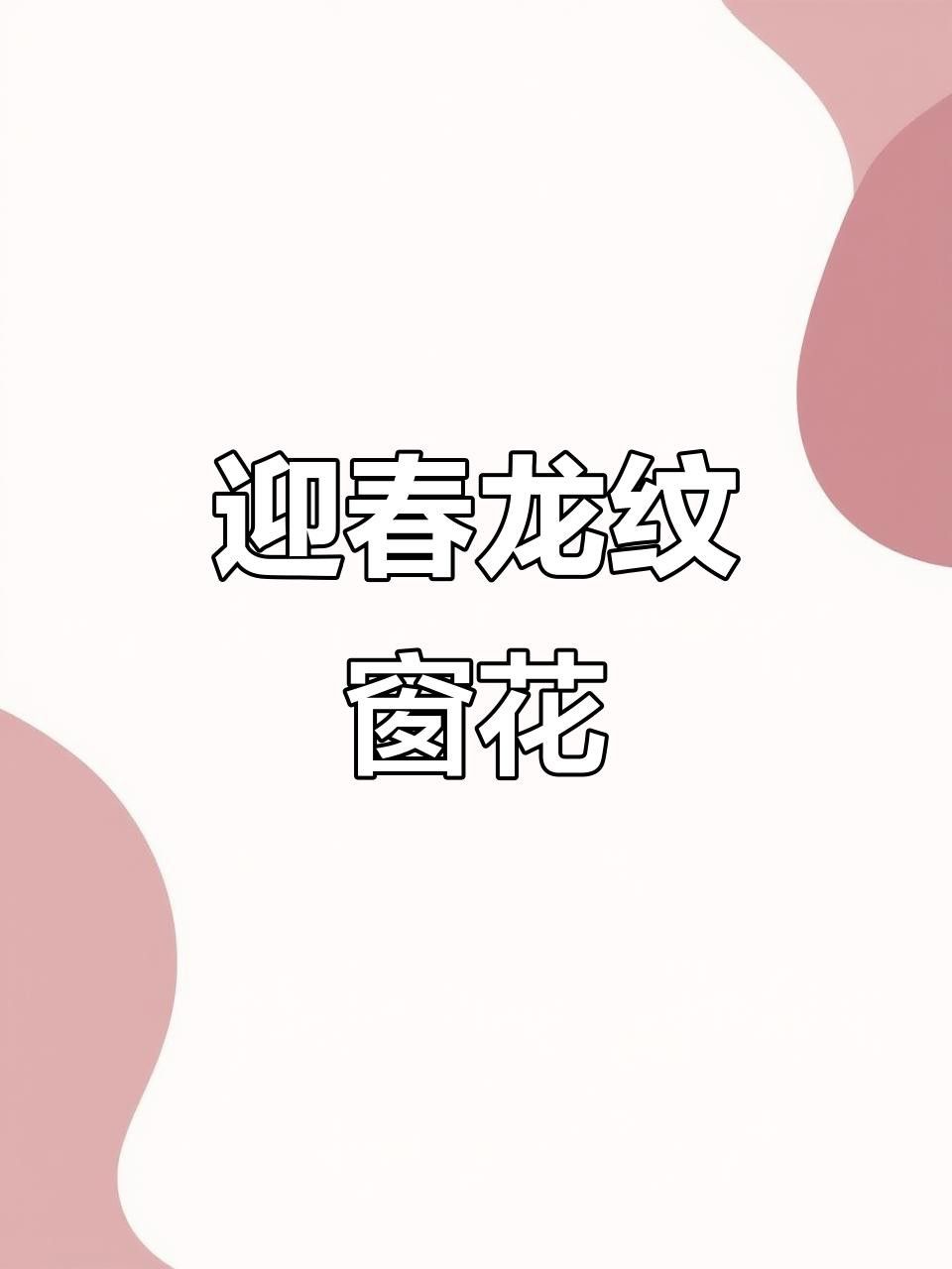 有沒有更多招財龍風格？