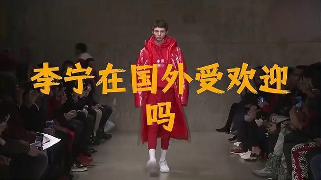 李寧在國際市場表現如何？