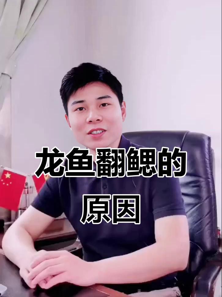 如何早期發現龍魚翻鰓？