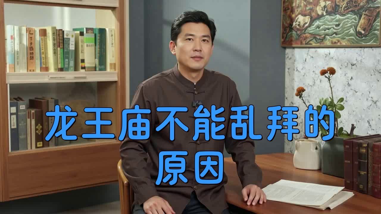 龍王廟不能亂拜的原因