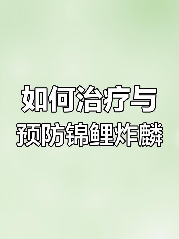 如何區(qū)分不同類型的炸鱗？