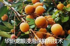 如何清洗龍眼以去除保鮮劑殘留？