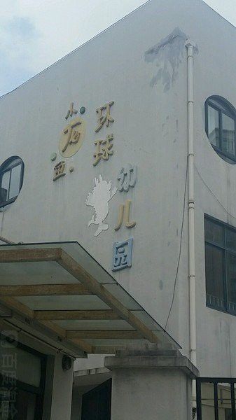 上海小龍魚幼兒園怎么樣報名