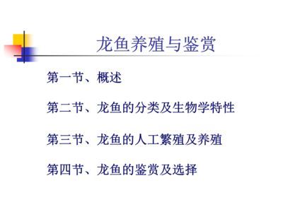 龍魚ppt(《龍魚養(yǎng)殖與鑒賞》) 龍魚百科 第3張 龍魚ppt(《龍魚養(yǎng)殖與鑒賞》) 龍魚ppt(《龍魚養(yǎng)殖與鑒賞》) 龍魚百科 第3張