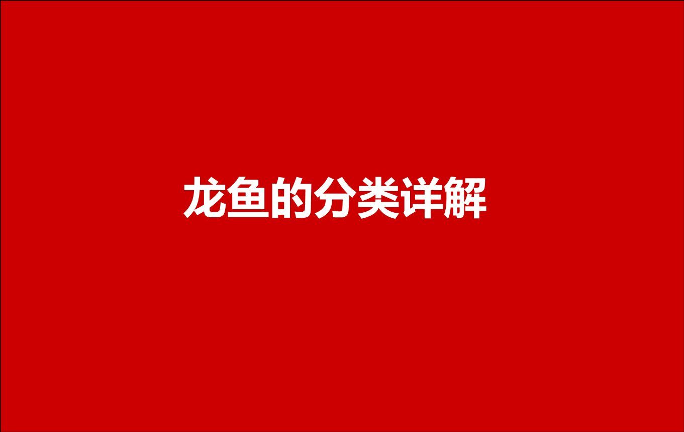 龍魚ppt(《龍魚養(yǎng)殖與鑒賞》) 龍魚百科 第4張 龍魚ppt(《龍魚養(yǎng)殖與鑒賞》) 龍魚ppt(《龍魚養(yǎng)殖與鑒賞》) 龍魚百科 第4張