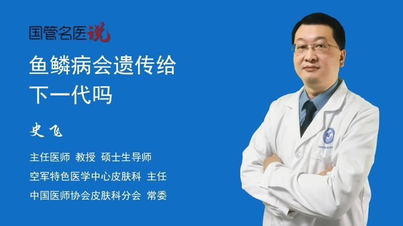 魚(yú)鱗病能否遺傳給下一代？