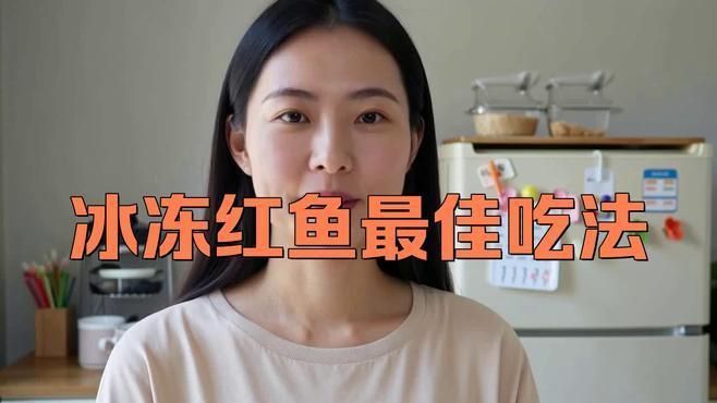 冷凍紅龍魚怎么做好吃