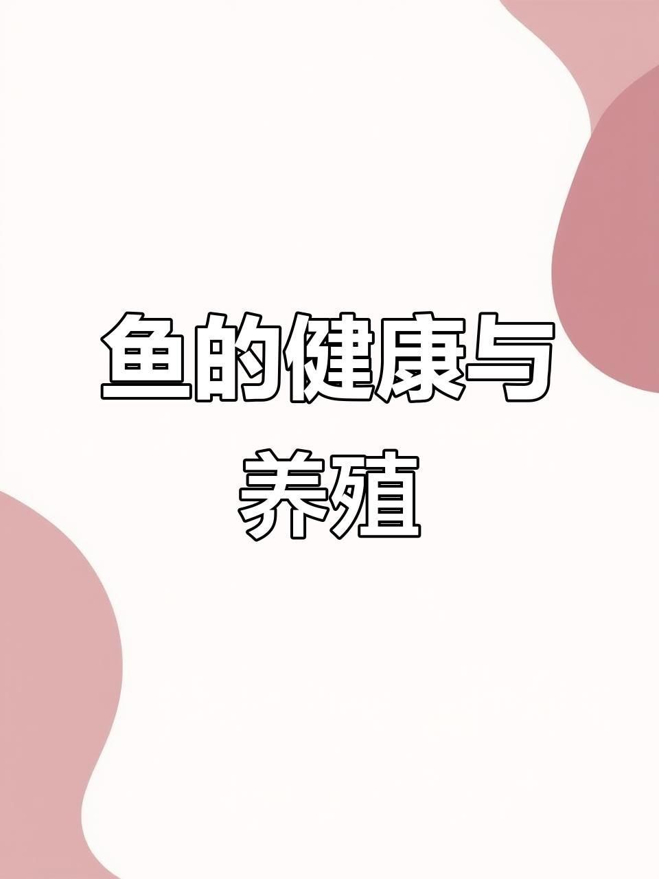 哪些抗生素對魚細菌感染有效