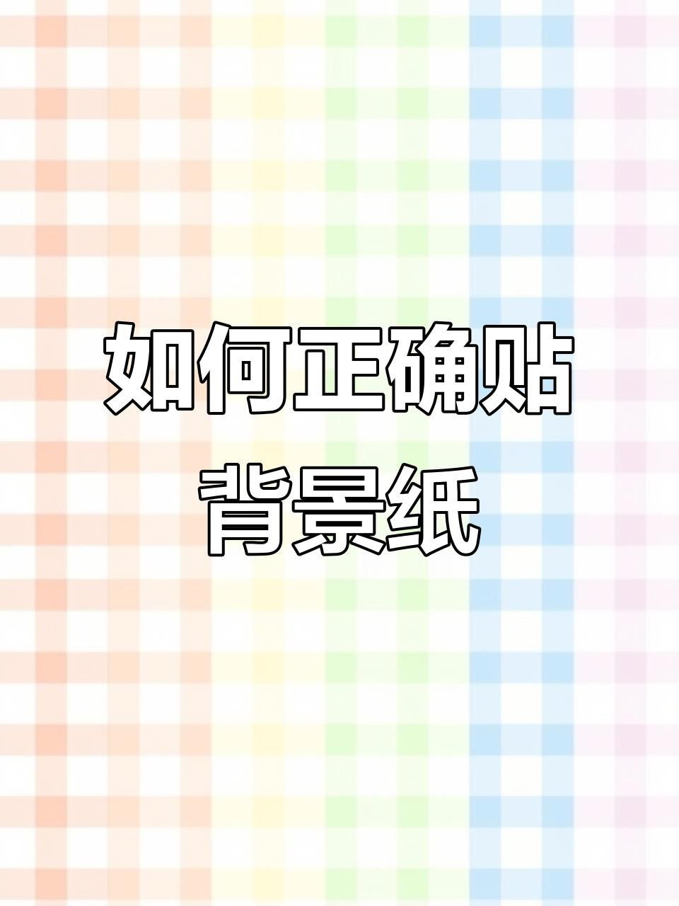 如何設置金龍魚缸的背景？