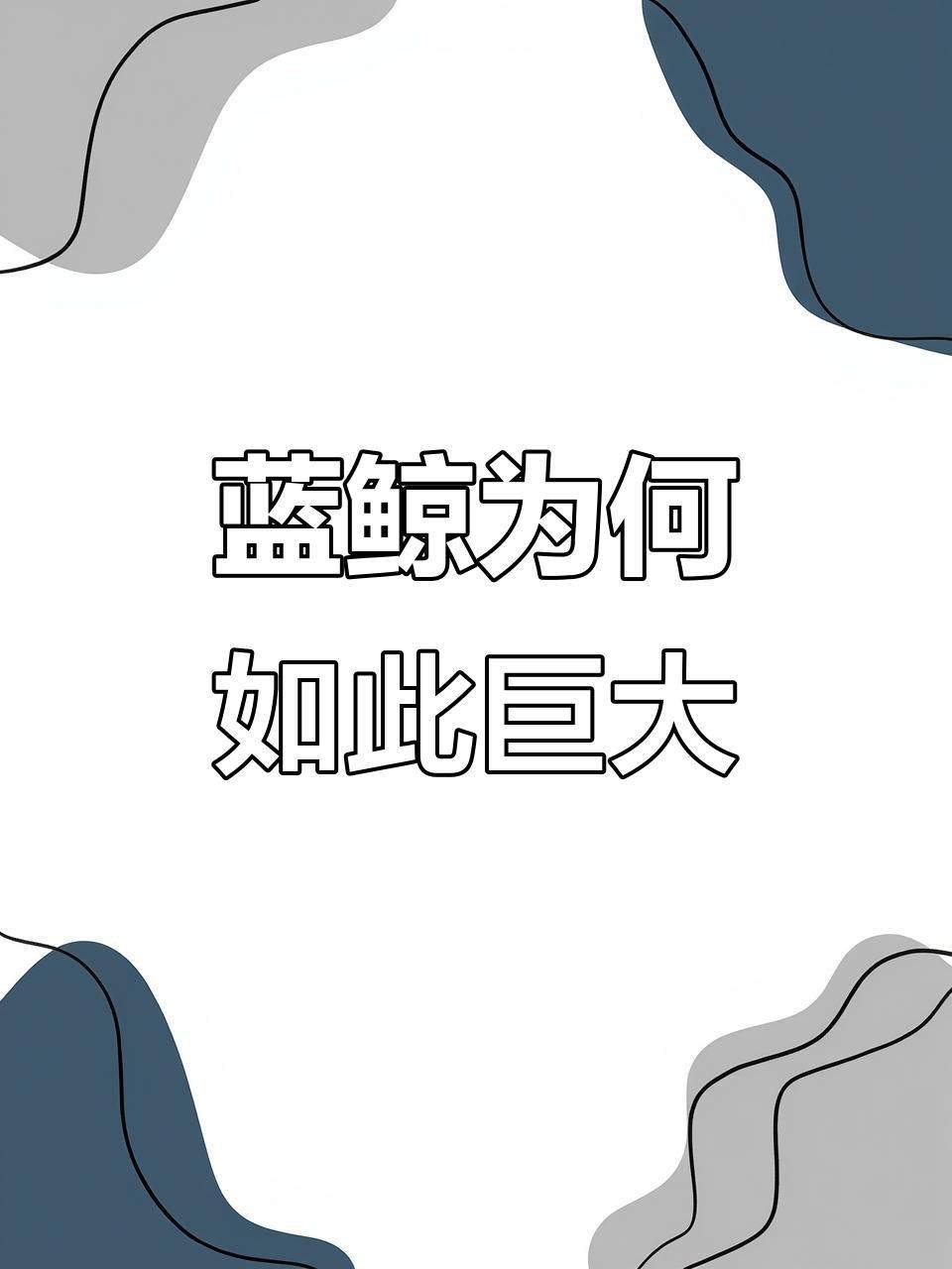 藍鯨為什么能長這么大