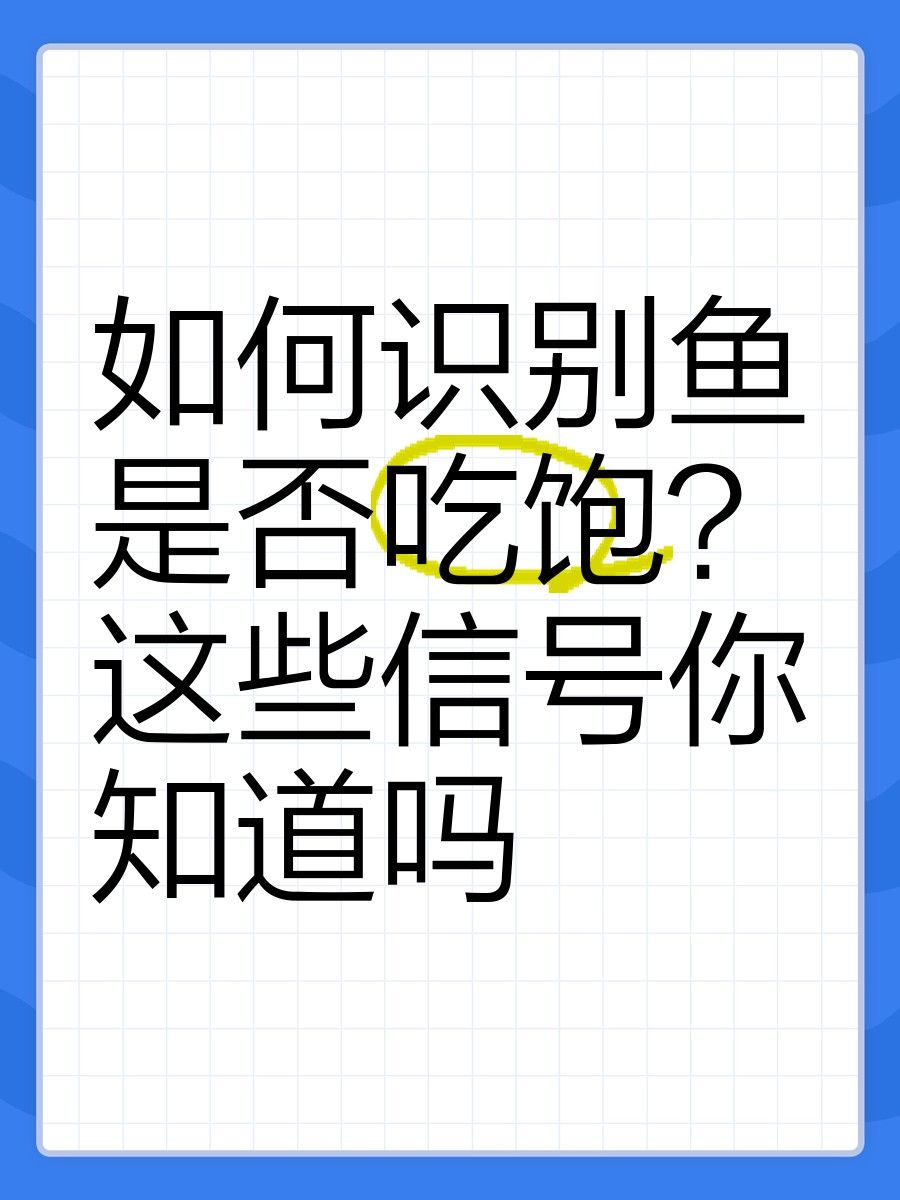 如何判斷七鰭過背金龍是否吃飽？ 如何判斷七鰭過背金龍是否吃飽？ 龍魚百科 第7張