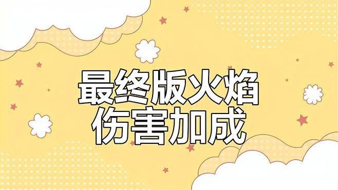 有哪些裝備可以提升火抗？