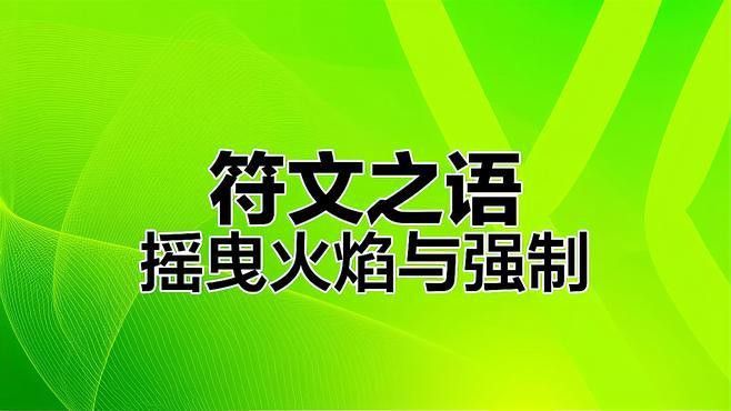 有哪些裝備可以提升火抗？