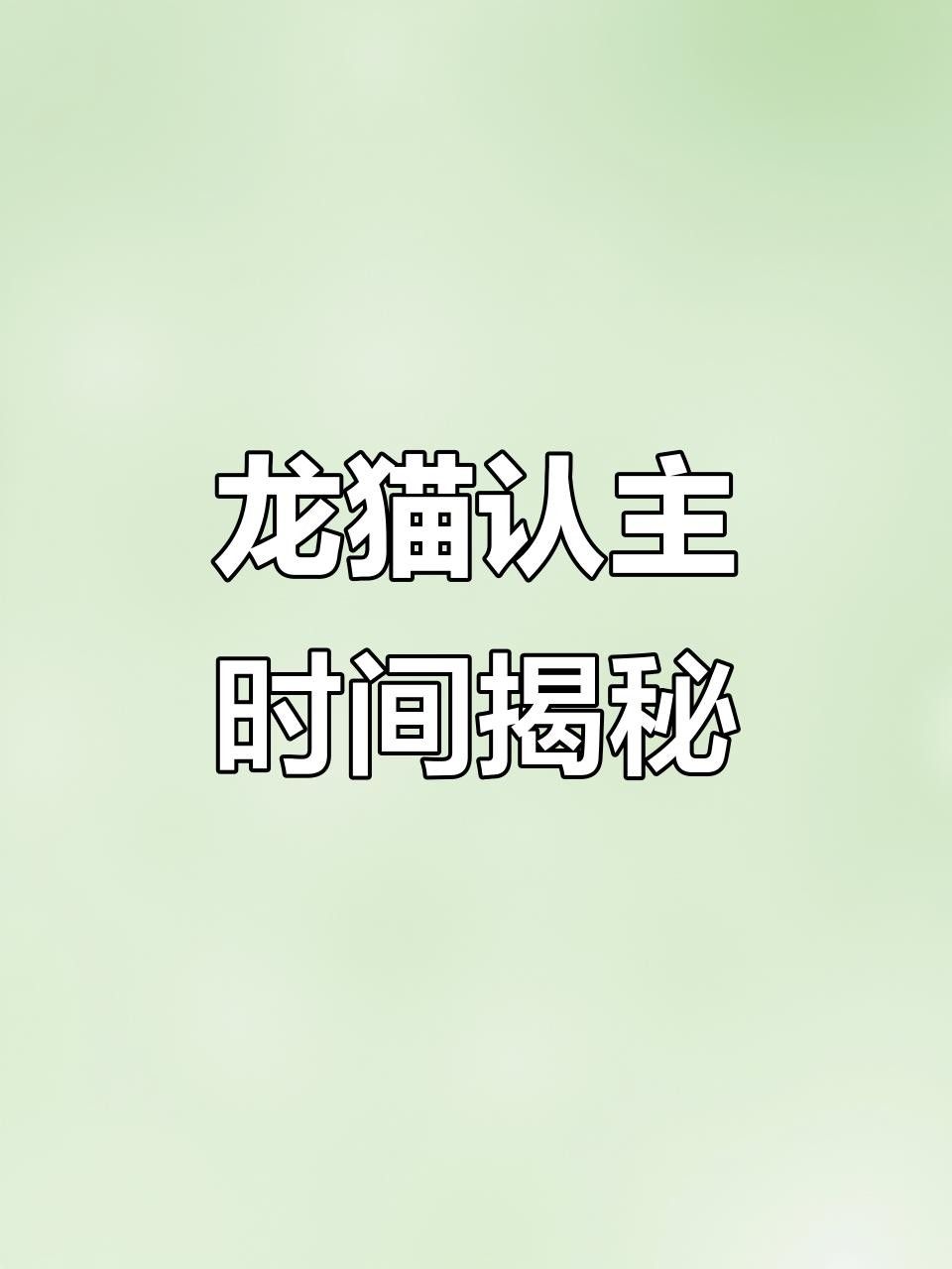 龍貓合籠需要多久適應