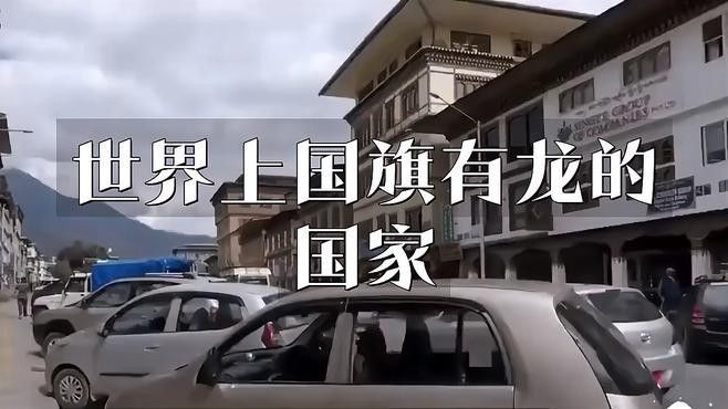 紅龍旗作為國旗的國家有哪些？