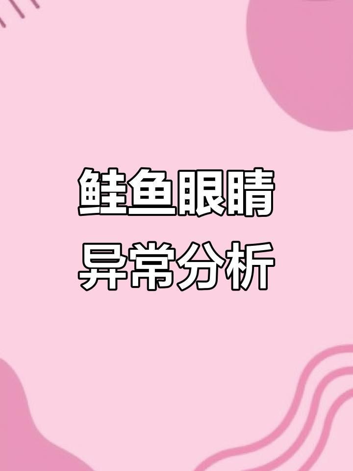 如何判斷魚突眼的病因？